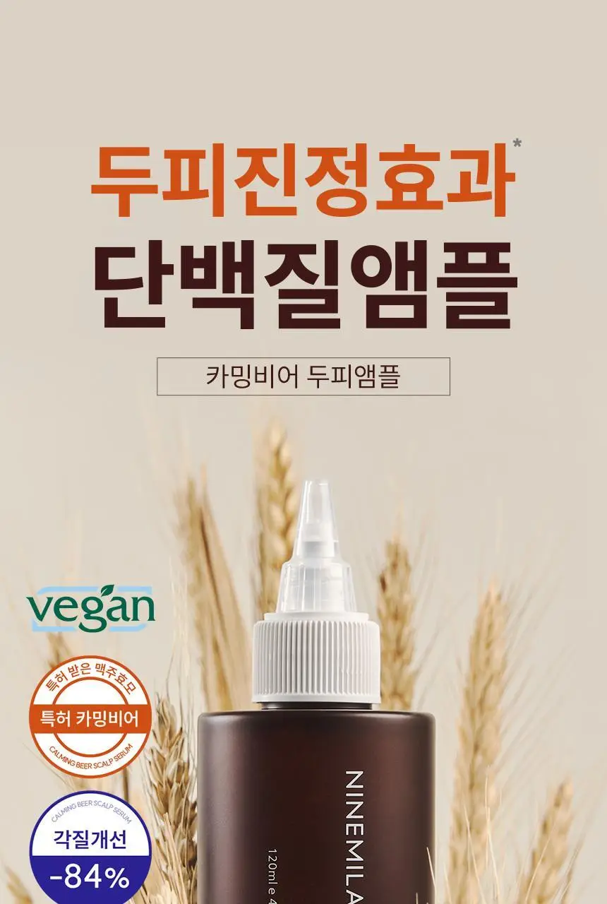 [1등 두피세럼 / 특허 맥주효모] 나인밀라 맥주효모 두피영양제 앰플 팩 120ml 단독 기획 (+샴푸 60ml 증정) 상세페이지 9